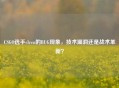 CSGO选手s1ren的BUG现象，技术漏洞还是战术革新？
