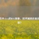 CSGO选手s1ren的BUG现象，技术漏洞还是战术革新？