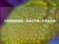 王者荣耀英雄谱，览峡谷万象，赴热血征程