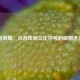 王者荣耀，从游戏到文化符号的破圈进化史