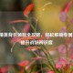 和平精英背包领取全攻略，轻松解锁专属背包，提升战场辨识度
