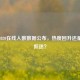 逆战2020在线人数数据公布，热度回升还是持续低迷？