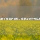 支气管扩张的严重性、症状及治疗     解析