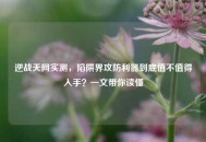 逆战天网实测，陷阱界攻防利器到底值不值得入手？一文带你读懂