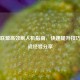 英雄联盟高效刷人机指南，快速提升技巧的实战经验分享