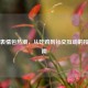 PUBG表情包热潮，从吃鸡到社交互动的按键指南