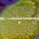 金库危机，CS:GO经济系统与战术博弈的深度解析