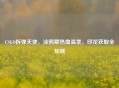 CSGO拆弹天使，涂鸦藏热血温柔，印花获取全知晓
