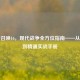 使命召唤16，现代战争全方位指南——从入门到精通实战手册