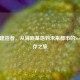 深海建造者，从海底基地到未来都市的Steam生存之旅