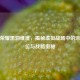 王者荣耀黑洞维度，揭秘虚拟战场中的未知段位与战略奥秘
