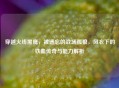 穿越火线黑鹰，被遗忘的战场孤狼，风衣下的铁血传奇与能力解析