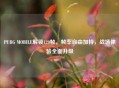 PUBG MOBILE解锁120帧，帧率自由加持，战场体验全面升级
