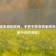 PUBG福袋领取教程，手把手教你获取稀有道具，提升游戏体验！