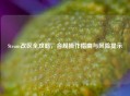 Steam改区全攻略，合规操作指南与风险提示