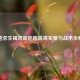 绝地求生褐湾新地图高清实景与战术全解析