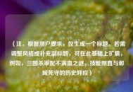 （注，根据用户要求，仅生成一个标题。若需调整风格或补充副标题，可在此基础上扩展，例如，三国杀审配不满血之谜，技能刚直与邺城死守的历史呼应）