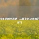 和平精英地图全攻略，从跳伞到决赛圈的制胜技巧