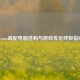 Steam高配电脑选购与游戏优化终极指南