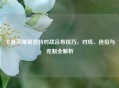 王者荣耀夏洛特对战吕布技巧，对线、连招与克制全解析
