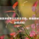 和平精英神兽祭坛任务全攻略，解锁神秘奖励，制霸战场！