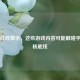 Steam红线警示,这些游戏内容可能触碰平台审核底线