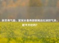 秋冬养气血，家常补血养颜粥喝出红润好气色，能天天吃吗？