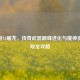 CF手游18屠龙，传奇武器巅峰进化与魔神皮肤获取全攻略