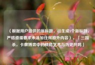 （根据用户提供的原标题，已生成1个新标题，严格遵循要求未添加任何额外内容），「三国杀，卡牌博弈中的战略艺术与历史共鸣」