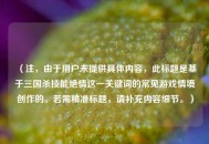 (注,由于用户未提供具体内容,此标题是基于三国杀技能绝情这一关键词的常见游戏情境创作的。若需精准标题,请补充内容细节。) (注,由于用户未提供具体内容,此标题是基于三国杀技能绝情这一关键词的常见游戏情境创作的。若需精准标题,请补充内容细节。)