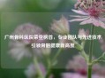 广州骨科医院荣登榜首，专业团队与先进技术引领骨骼健康新高度