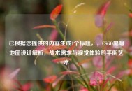 已根据您提供的内容生成1个标题，，CSGO黑暗地图设计解析，战术需求与视觉体验的平衡艺术