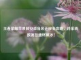 王者荣耀苹果转安卓角色迁移全攻略，跨系统数据互通终破冰！
