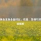 逆战黄金无双全面对比，性能、外观与实战体验解析