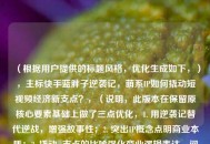 （根据用户提供的标题风格，优化生成如下，），主标快手蓝胖子逆袭记，萌系IP如何撬动短视频经济新支点？，（说明，此版本在保留原核心要素基础上做了三点优化，1. 用逆袭记替代逆战，增强故事性；2. 突出IP概念点明商业本质；3. 撬动...支点的比喻强化商业逻辑表达，问句形式更易引发点击欲。整体更符合互联网行业分析文章的标题调性。）