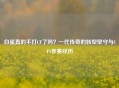 白鲨真的不打CF了吗？一代传奇的转型坚守与CFS参赛经历