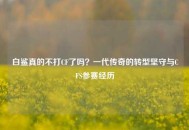 白鲨真的不打CF了吗？一代传奇的转型坚守与CFS参赛经历