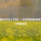白鲨真的不打CF了吗？一代传奇的转型坚守与CFS参赛经历