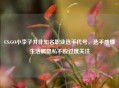 CS:GO小李子并非知名职业选手代号，选手感情生活属隐私不应过度关注