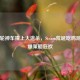 当三轮神车撞上大逃杀，Steam荒诞吃鸡游戏引爆策略狂欢