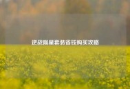 逆战陨星套装省钱购买攻略
