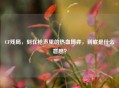 CF残局，刻在枪声里的热血博弈，到底是什么意思？