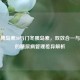 门冬胰岛素30与门冬胰岛素，双效合一与单效的糖尿病管理差异解析