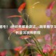 鲜掉眉毛！3道经典鲫鱼做法，简单易学又下饭的家常视频教程