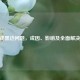 CF游戏黑边问题，成因、影响及全面解决指南