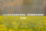 COD16战区彩蛋密码全解析，解锁隐藏奖励的秘密钥匙
