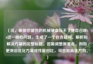 （注，根据您提供的机械硬盘玩不了使命召唤16这一核心问题，生成了一个包含疑问、解析和解决方案的完整标题。若需调整侧重点，例如更突出优化方案或性能对比，可告知具体方向。）