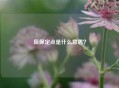 医保定点是什么意思？