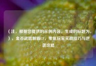 （注，根据您提供的示例内容，生成的标题为，），金币武器制霸CF，零氪玩家实战技巧与逆袭攻略