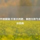 COD16开镜模糊/不显示问题，原因分析与全面解决指南